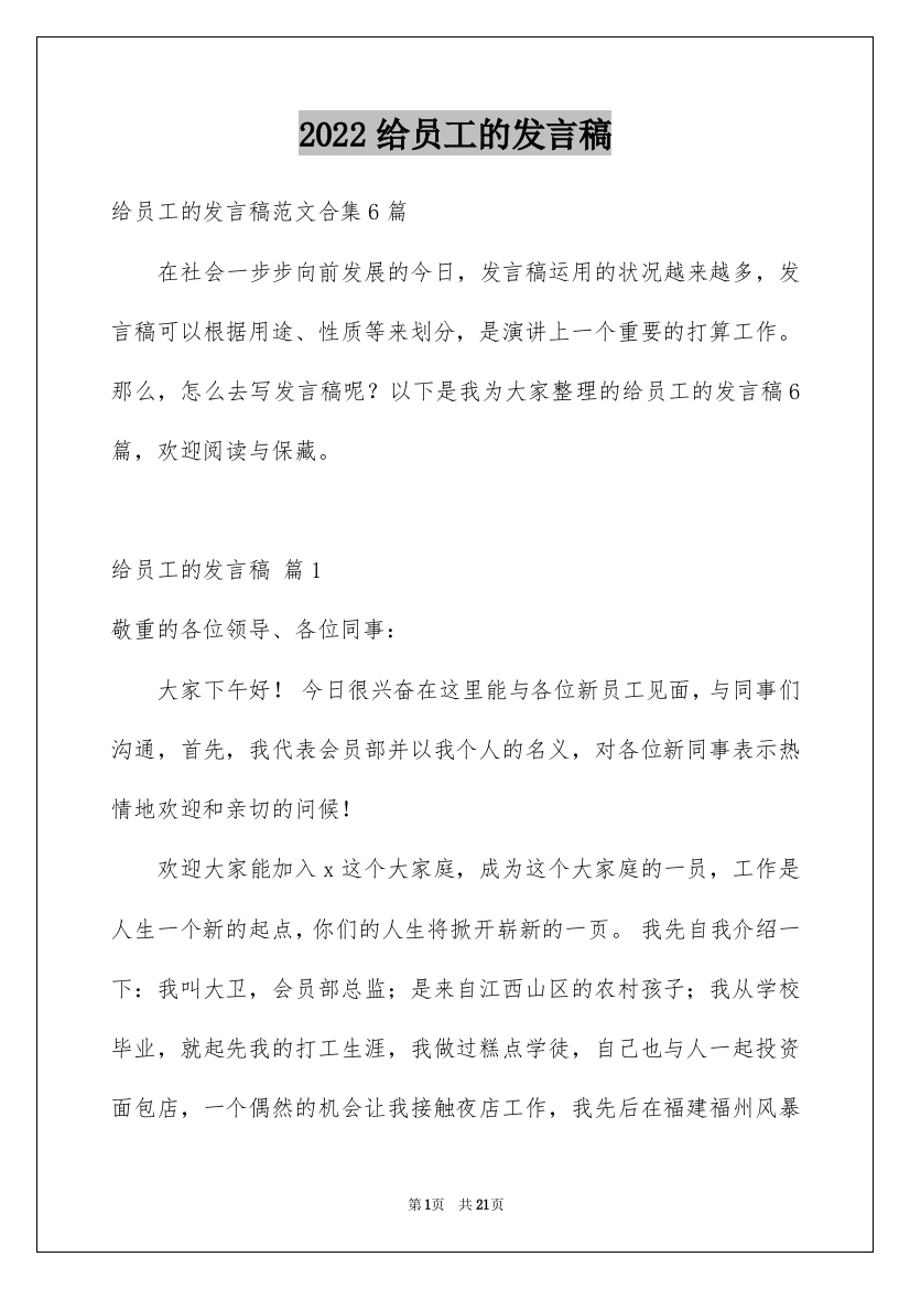 2022给员工的发言稿_219