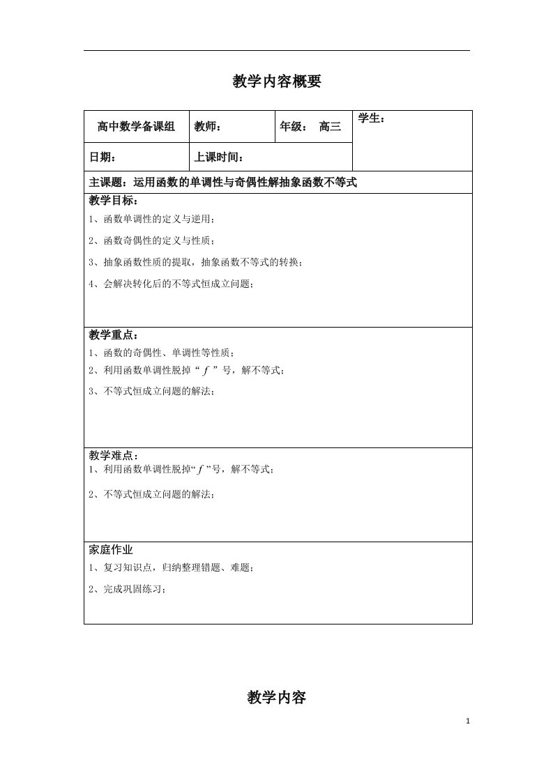 9运用函数的单调性与奇偶性解抽象函数不等式附加半节课资料—学生版