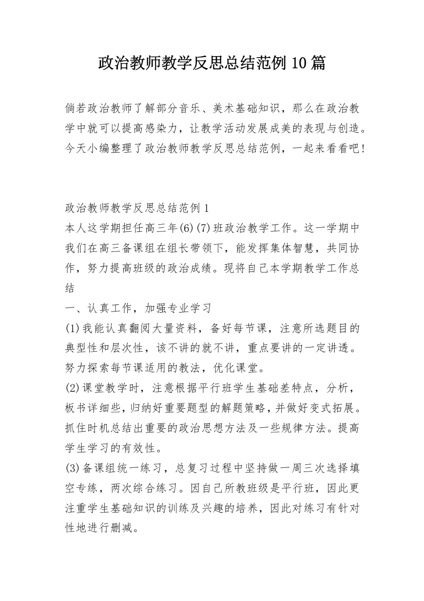 政治教师教学反思总结范例10篇