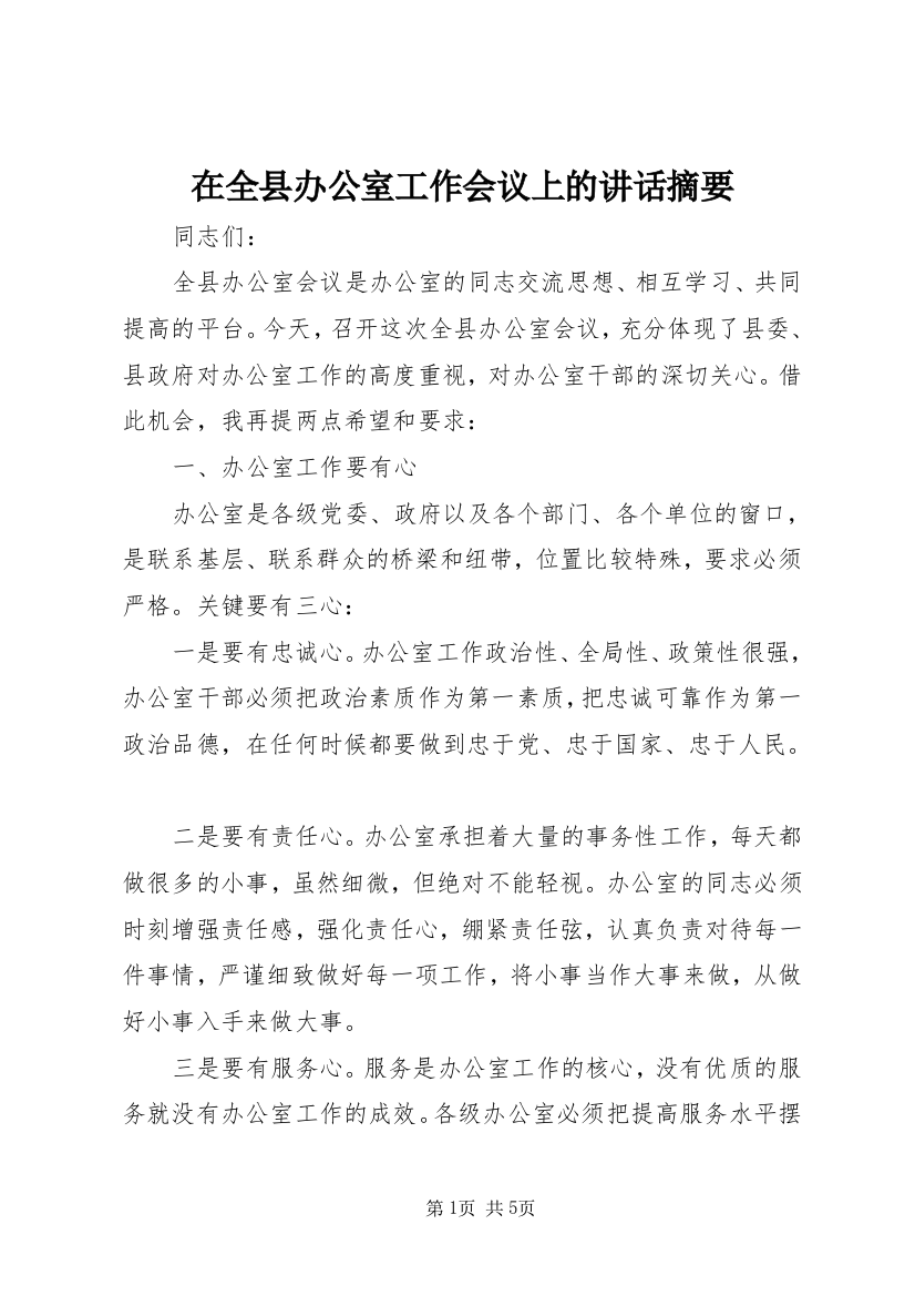 在全县办公室工作会议上的讲话摘要