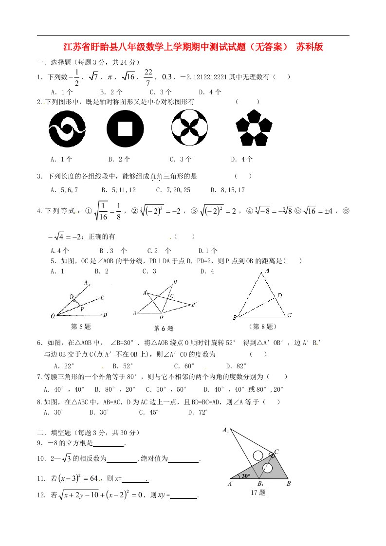 江苏省盱眙县八级数学上学期期中测试试题（无答案）