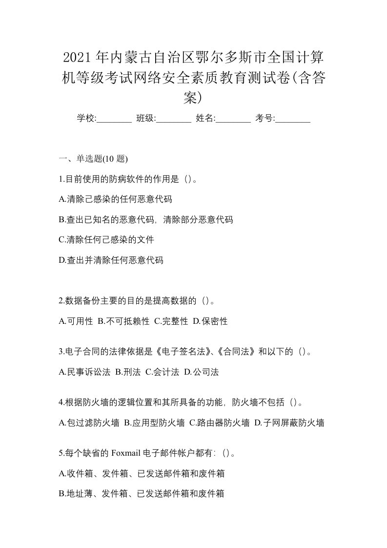 2021年内蒙古自治区鄂尔多斯市全国计算机等级考试网络安全素质教育测试卷含答案