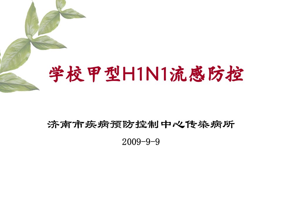 学校甲型H1N1流感防控