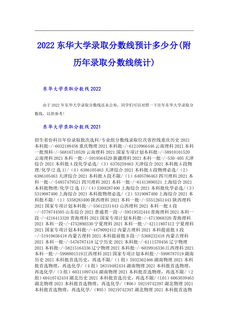 东华大学录取分数线预计多少分(附历年录取分数线统计)