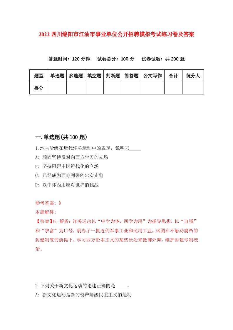 2022四川绵阳市江油市事业单位公开招聘模拟考试练习卷及答案第2版