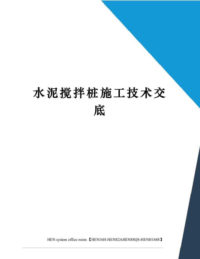 水泥搅拌桩施工技术交底完整版