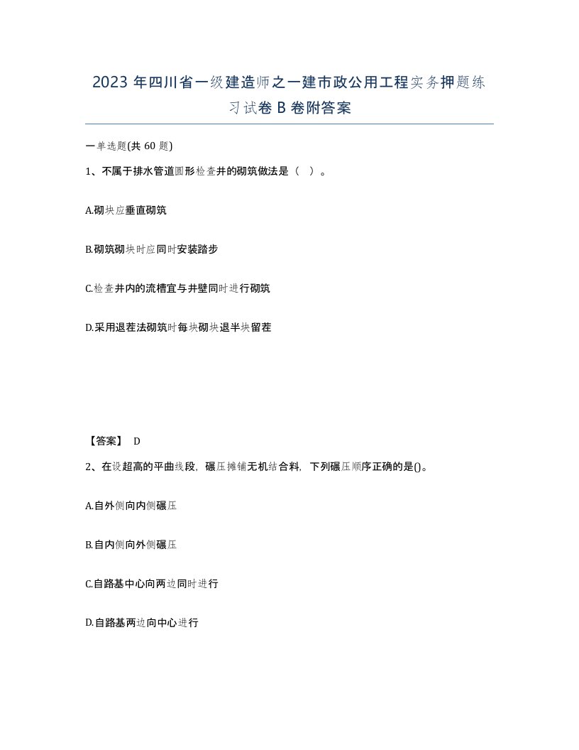 2023年四川省一级建造师之一建市政公用工程实务押题练习试卷B卷附答案