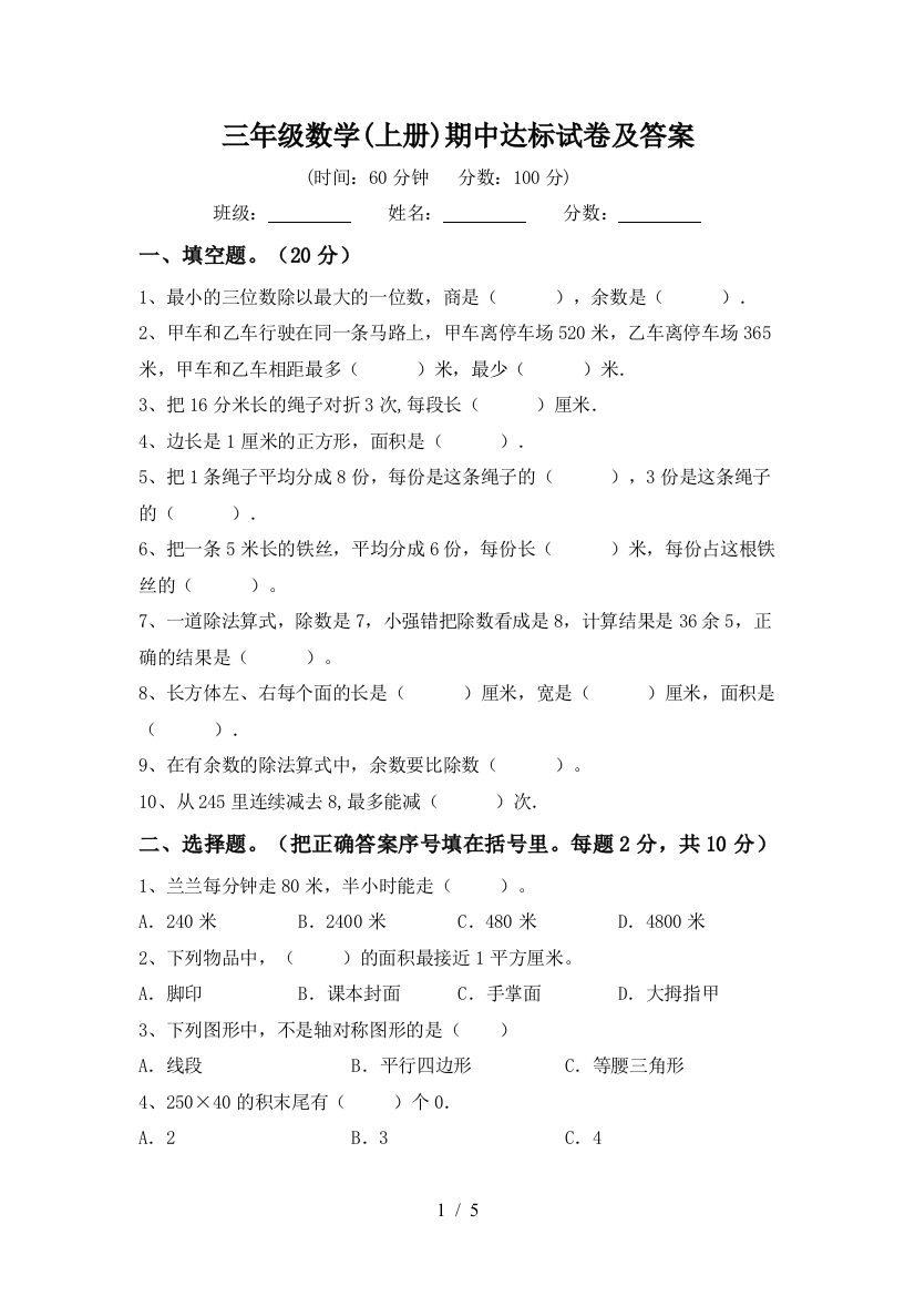 三年级数学(上册)期中达标试卷及答案