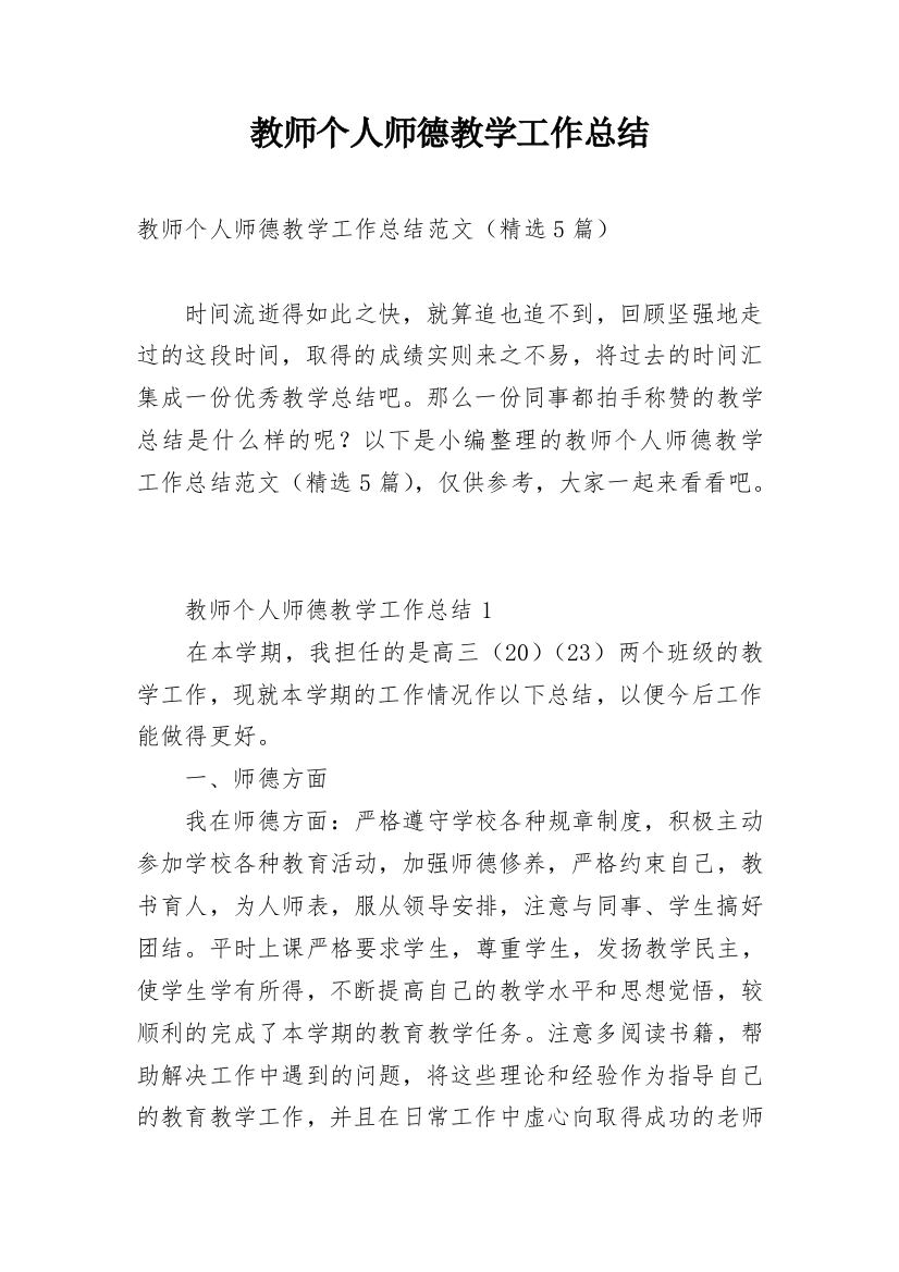 教师个人师德教学工作总结