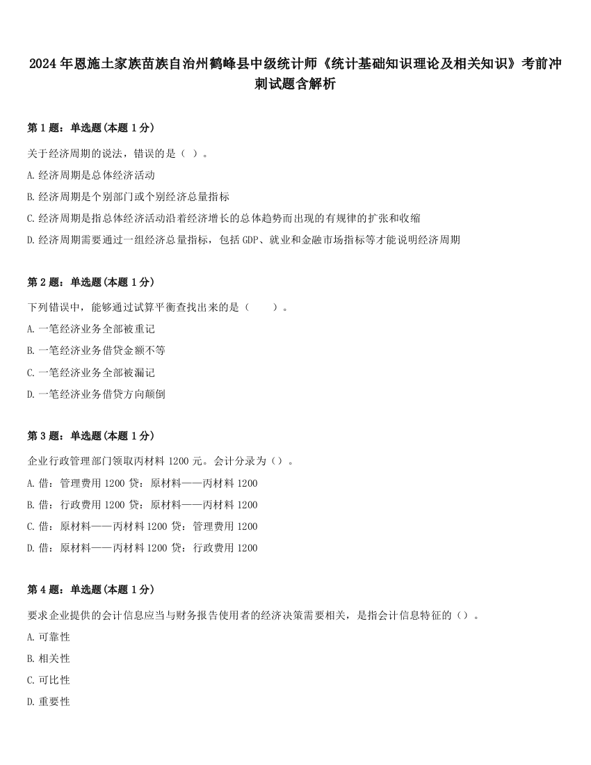 2024年恩施土家族苗族自治州鹤峰县中级统计师《统计基础知识理论及相关知识》考前冲刺试题含解析