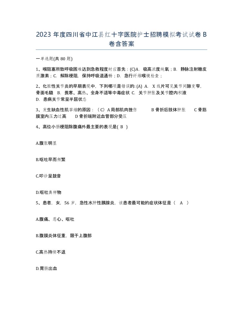 2023年度四川省中江县红十字医院护士招聘模拟考试试卷B卷含答案