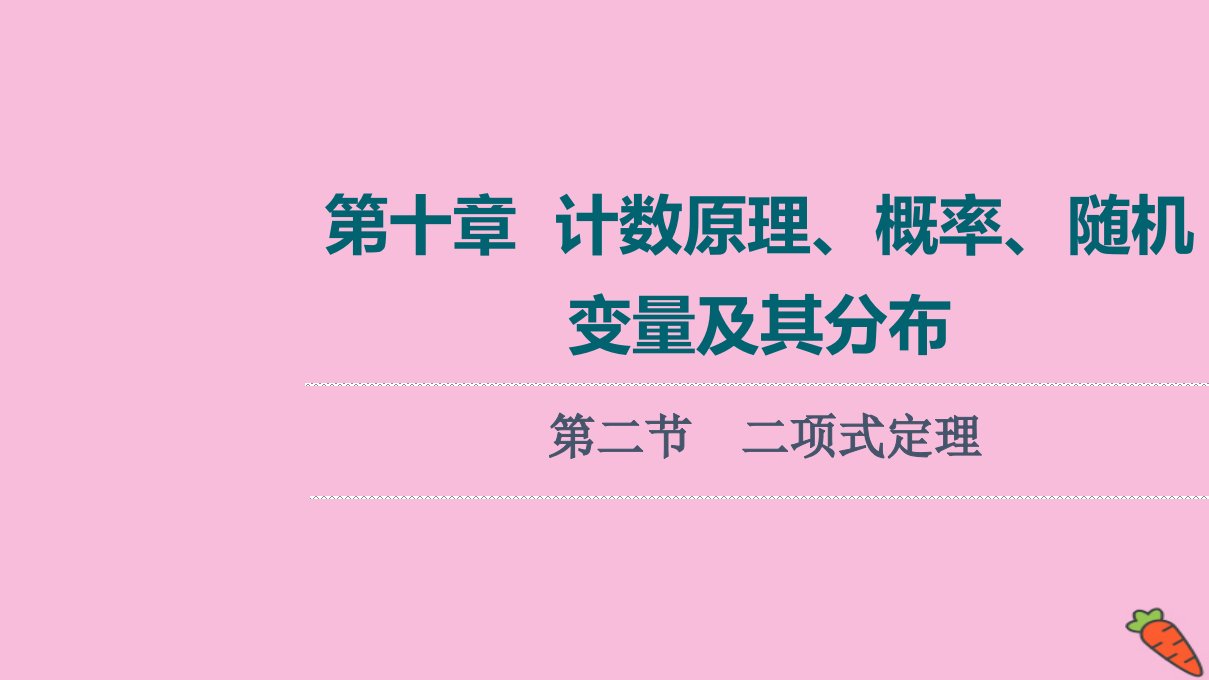 统考版高考数学一轮复习第10章计数原理概率随机变量及其分布第2节二项式定理课件理新人教版