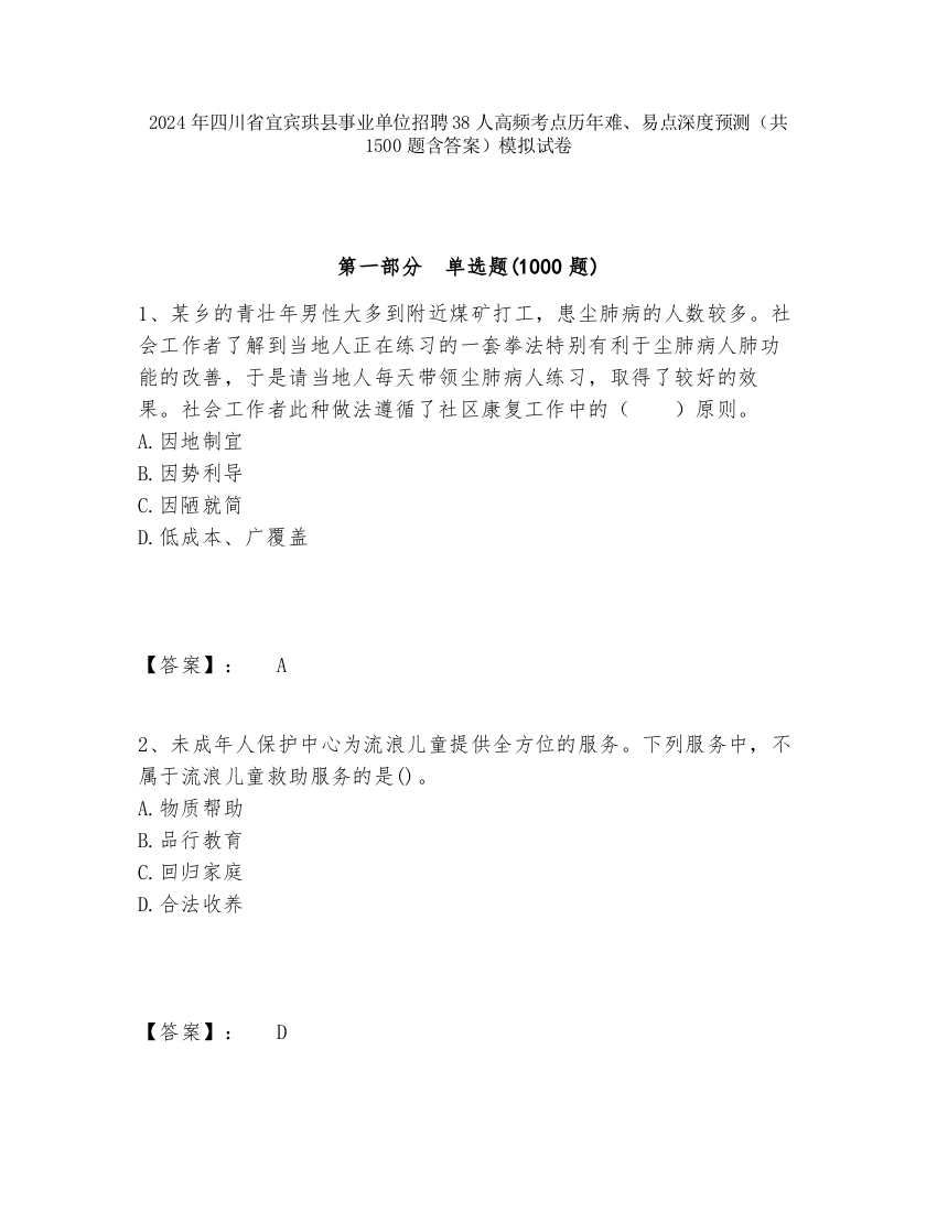 2024年四川省宜宾珙县事业单位招聘38人高频考点历年难、易点深度预测（共1500题含答案）模拟试卷