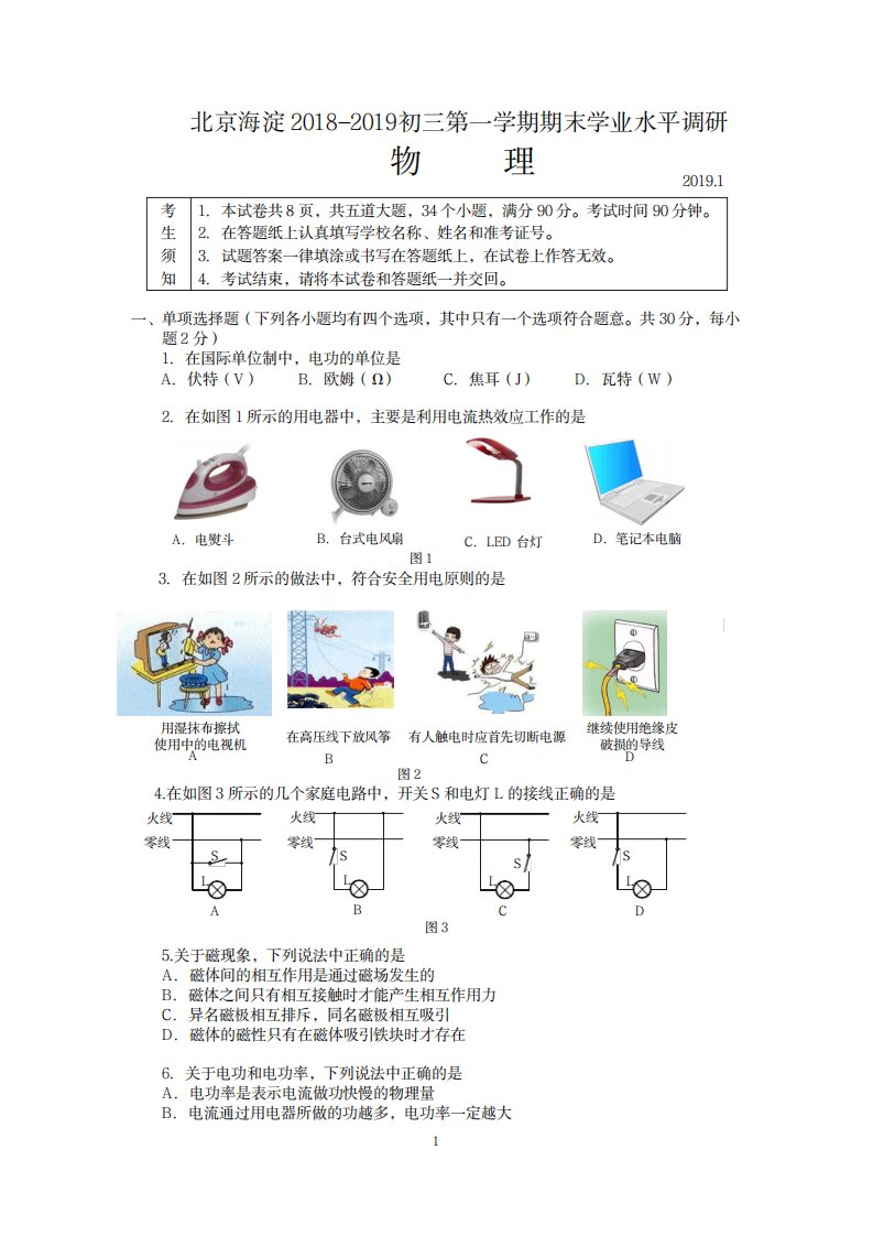 2023年北京海淀区初三物理上学期期末试卷及超详细解析超详细解析答案