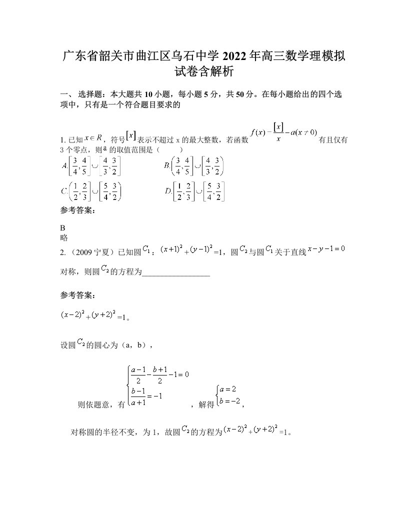 广东省韶关市曲江区乌石中学2022年高三数学理模拟试卷含解析