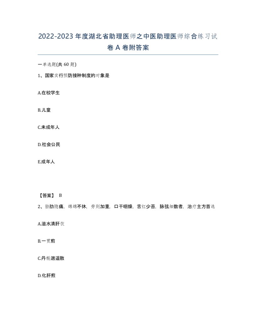 2022-2023年度湖北省助理医师之中医助理医师综合练习试卷A卷附答案