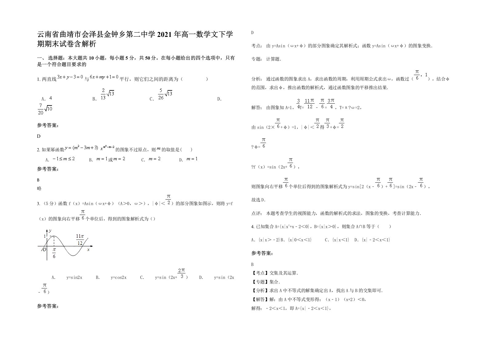 云南省曲靖市会泽县金钟乡第二中学2021年高一数学文下学期期末试卷含解析