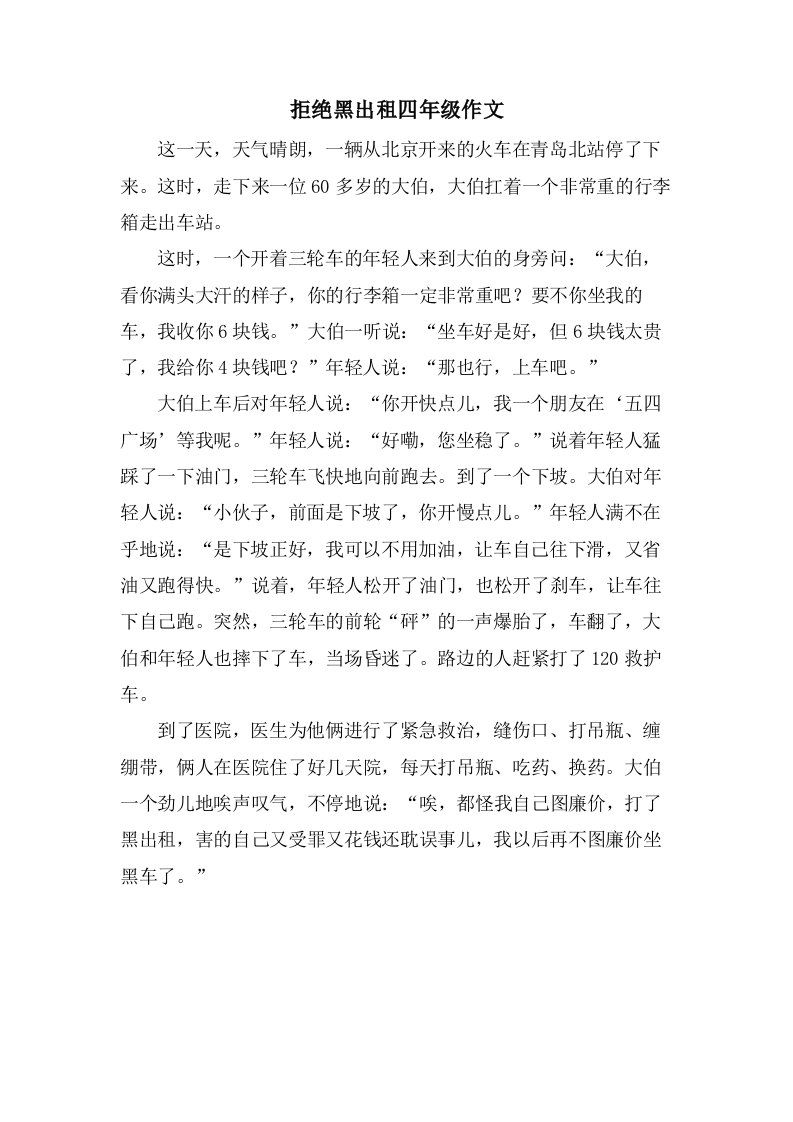 拒绝黑出租四年级作文