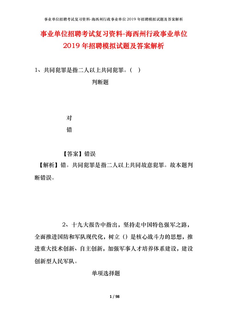 事业单位招聘考试复习资料-海西州行政事业单位2019年招聘模拟试题及答案解析_1