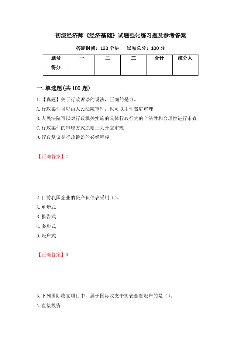 初级经济师经济基础试题强化练习题及参考答案49