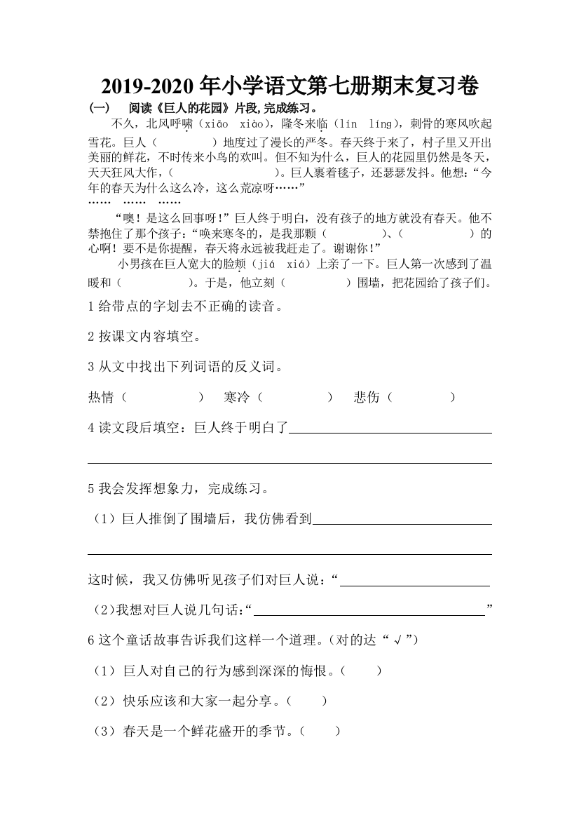 2019-2020年小学语文第七册期末复习卷