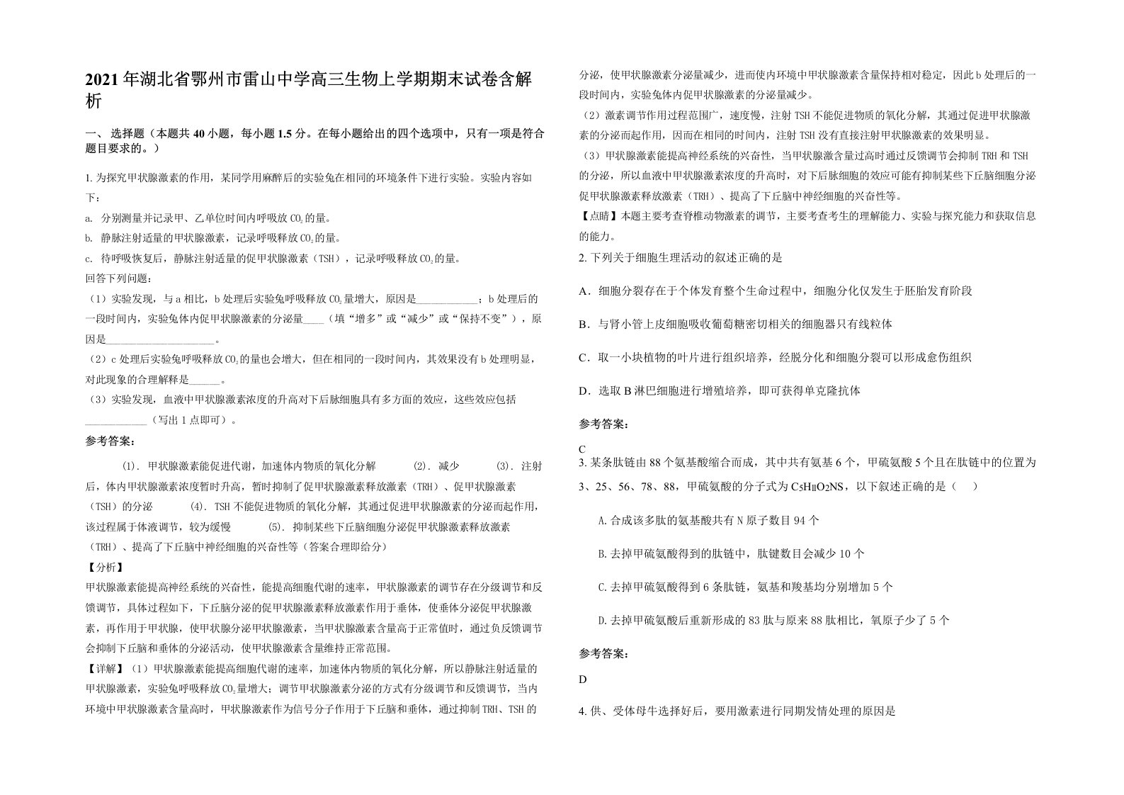 2021年湖北省鄂州市雷山中学高三生物上学期期末试卷含解析