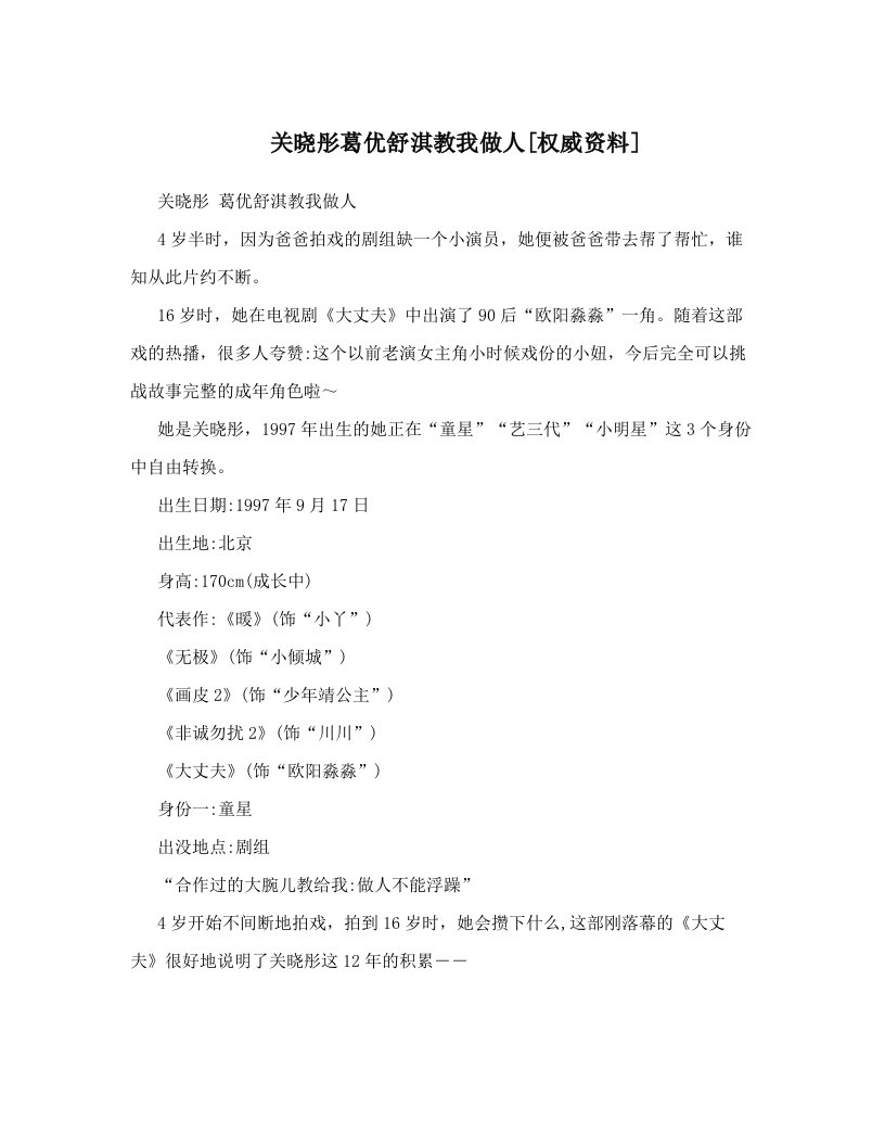 关晓彤葛优舒淇教我做人[权威资料]