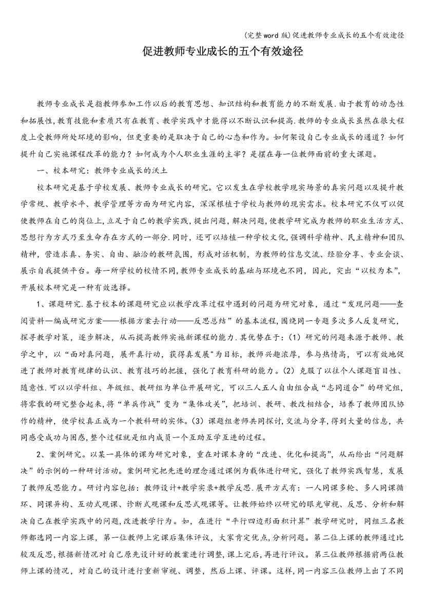 促进教师专业成长的五个有效途径