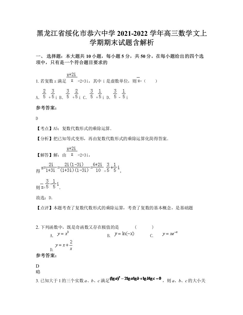 黑龙江省绥化市恭六中学2021-2022学年高三数学文上学期期末试题含解析