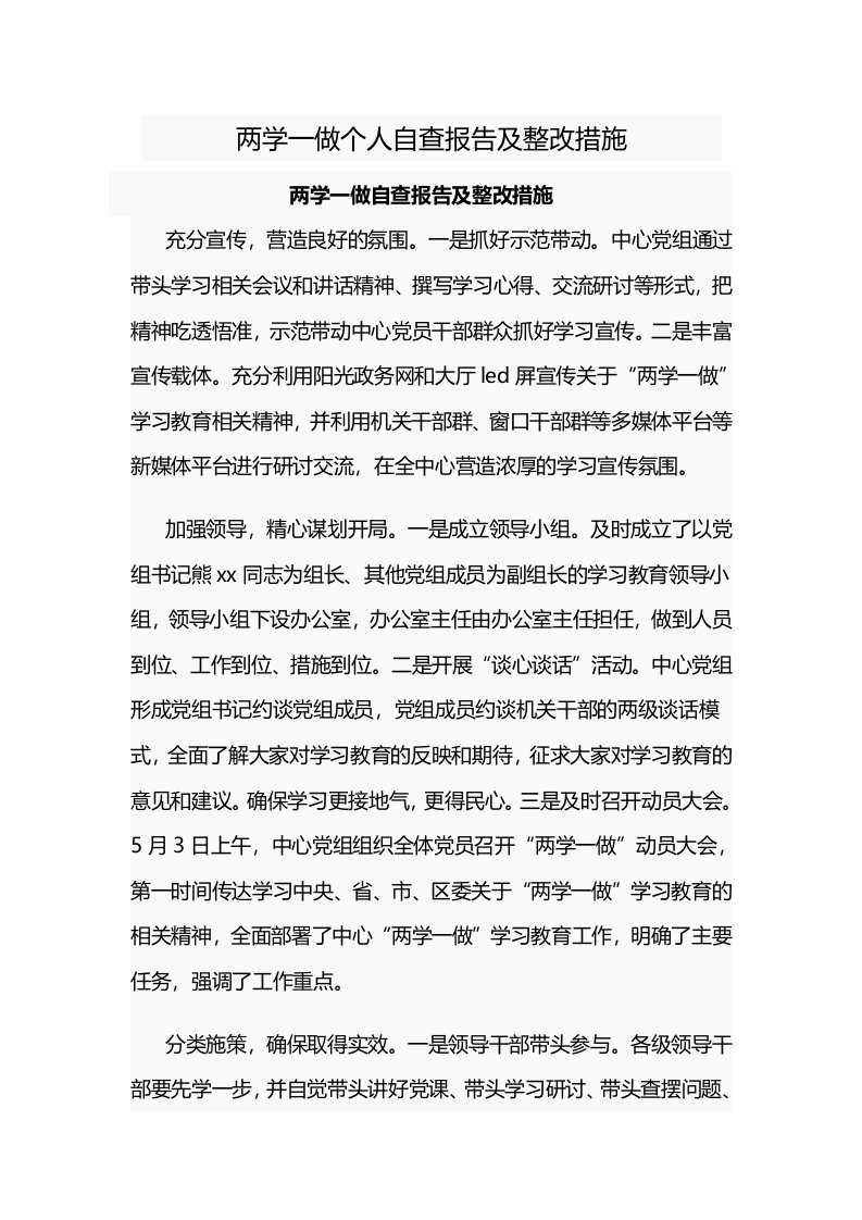 两学一做个人自查报告及整改措施