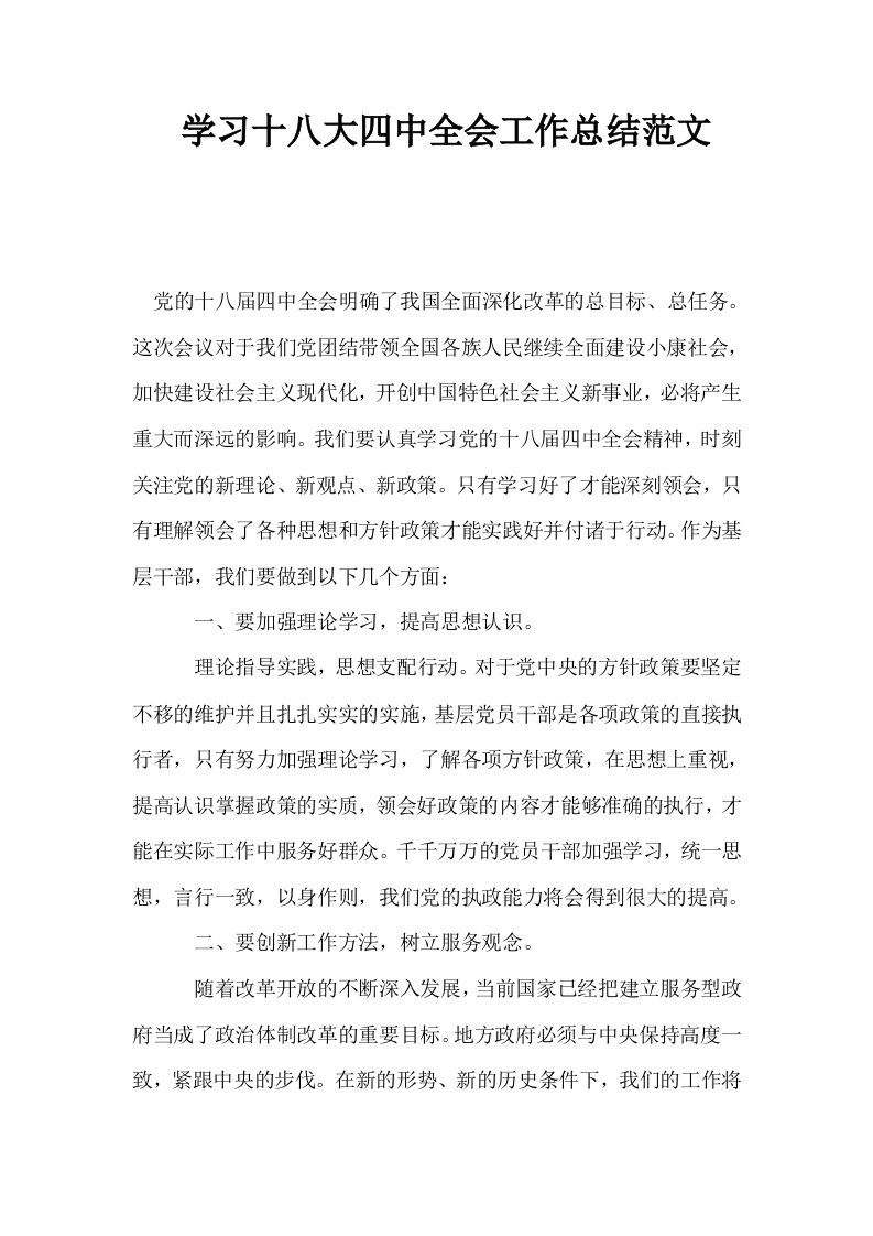 学习十八大四中全会工作总结范文