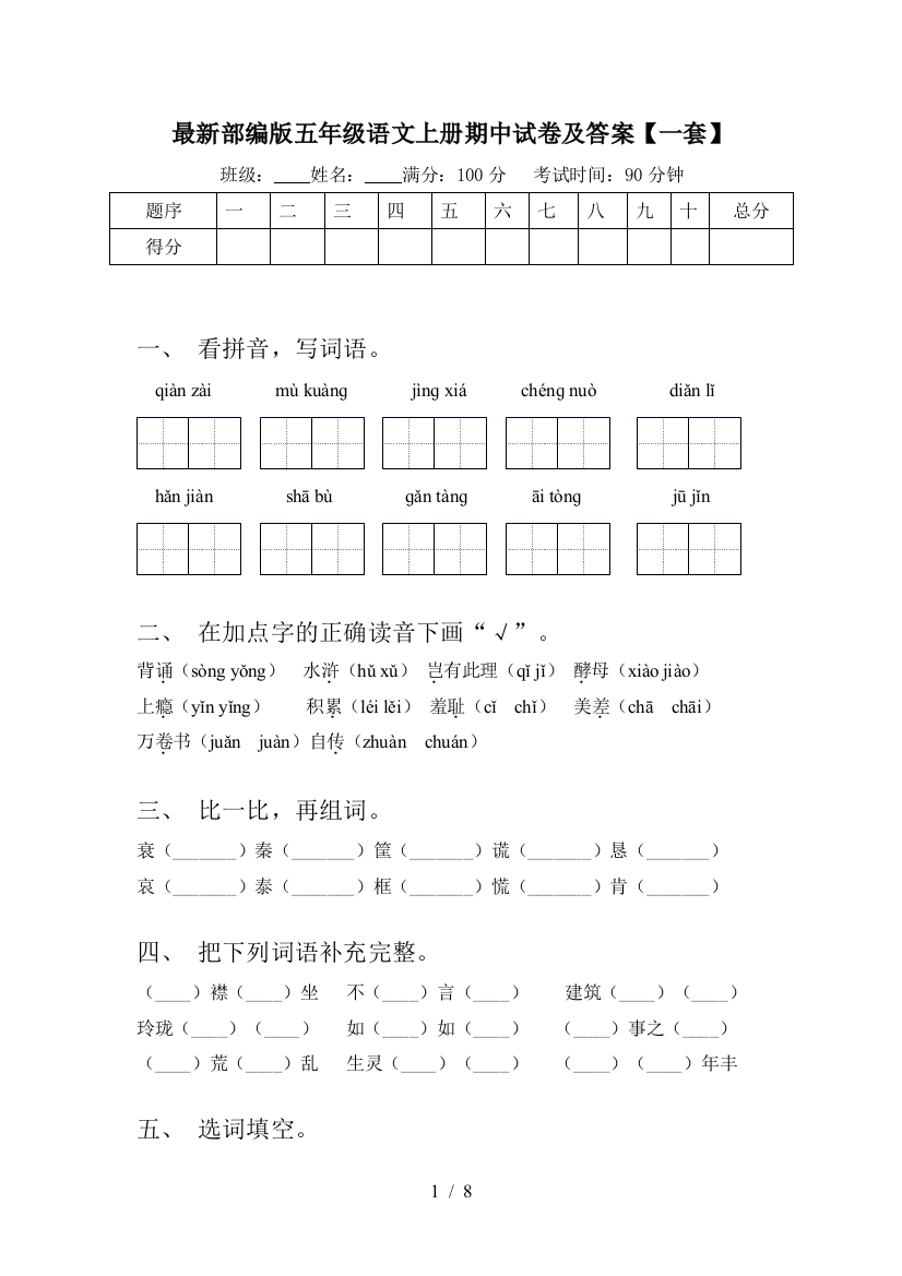 最新部编版五年级语文上册期中试卷及答案【一套】