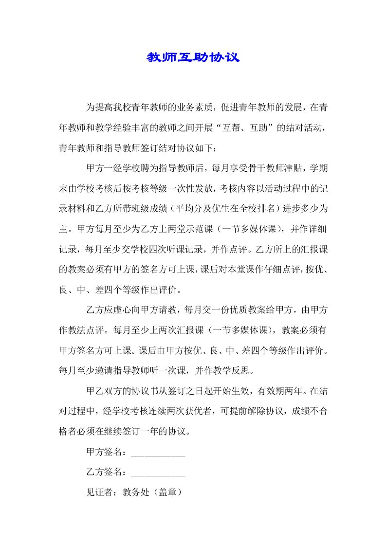 教师互助协议