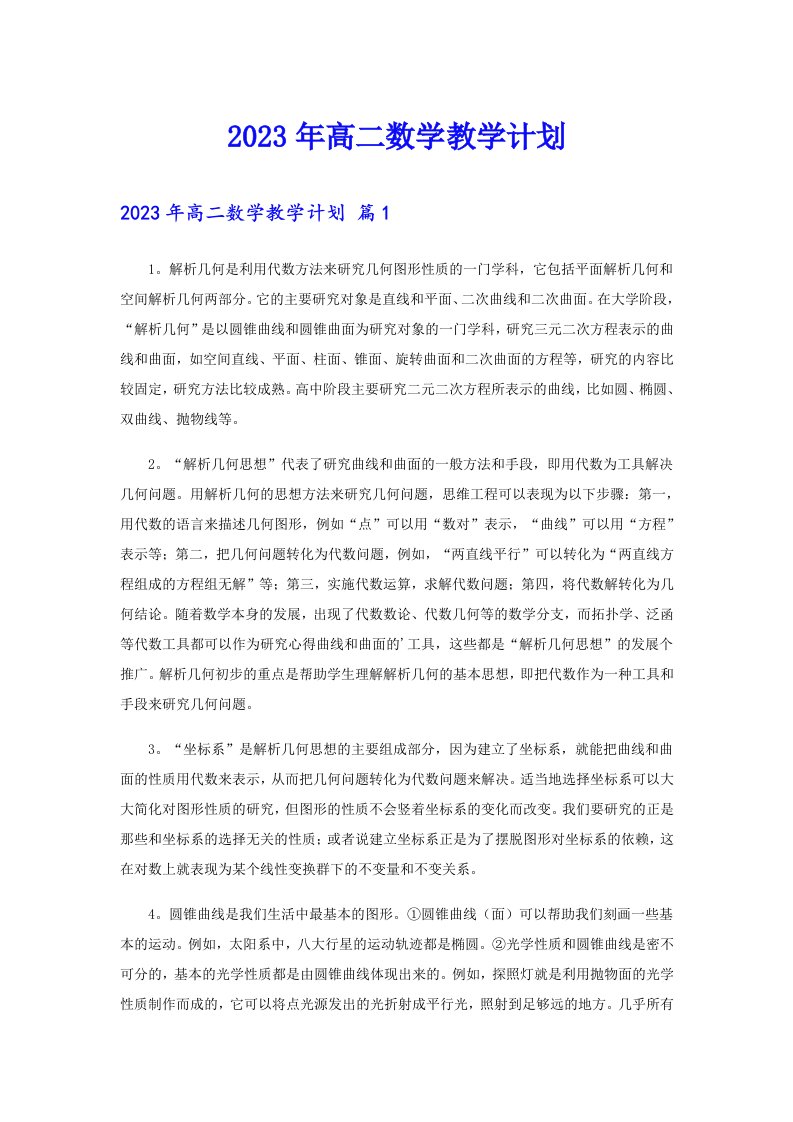 2023年高二数学教学计划（整合汇编）