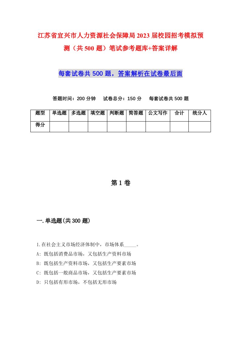 江苏省宜兴市人力资源社会保障局2023届校园招考模拟预测共500题笔试参考题库答案详解