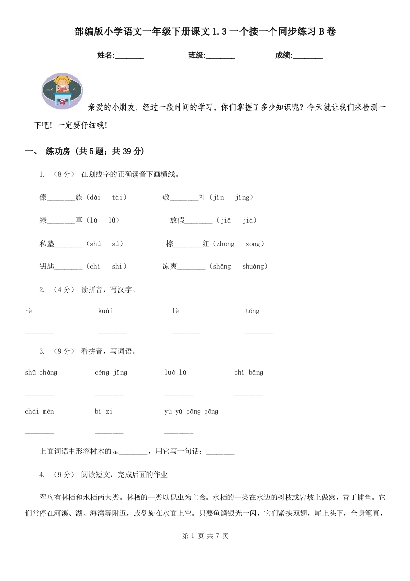 部编版小学语文一年级下册课文1.3一个接一个同步练习B卷