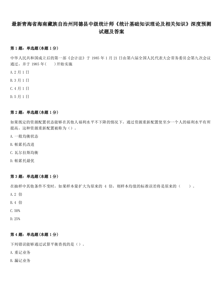 最新青海省海南藏族自治州同德县中级统计师《统计基础知识理论及相关知识》深度预测试题及答案