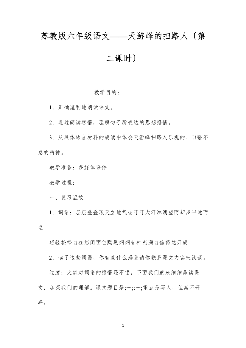 2022苏教版六年级语文——天游峰的扫路人（第二课时）