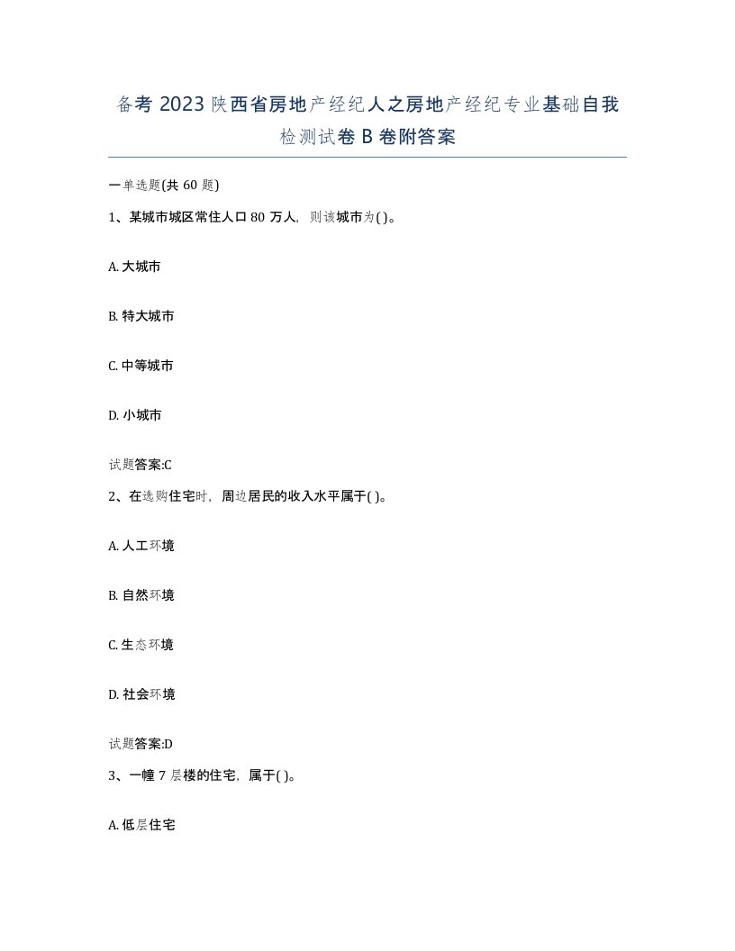 备考2023陕西省房地产经纪人之房地产经纪专业基础自我检测试卷B卷附答案