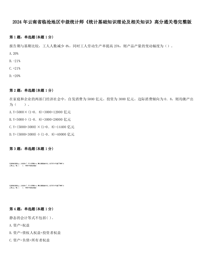 2024年云南省临沧地区中级统计师《统计基础知识理论及相关知识》高分通关卷完整版