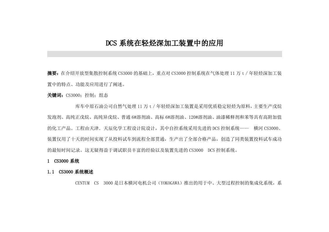 DCS系统在轻烃深加工装置中的应用