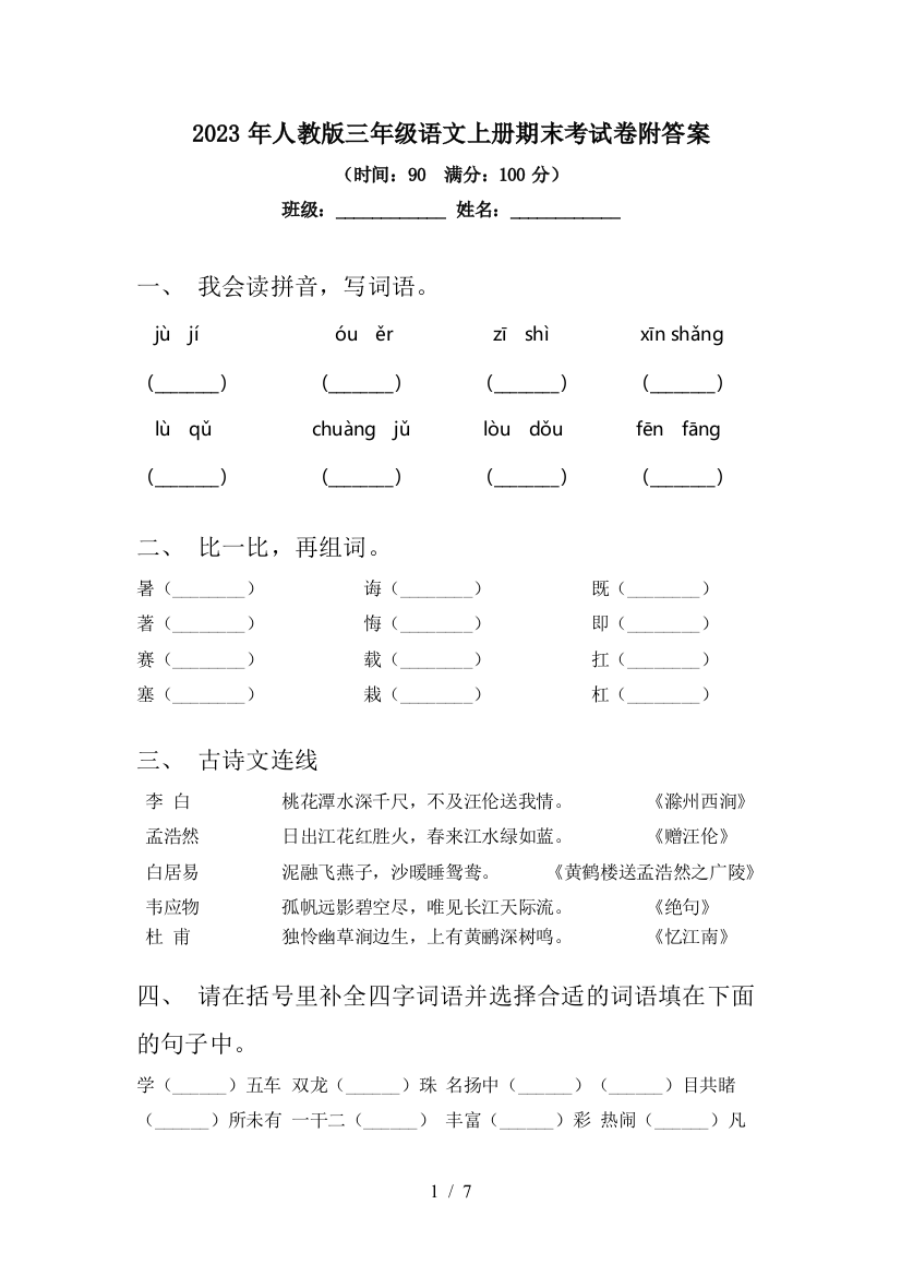 2023年人教版三年级语文上册期末考试卷附答案