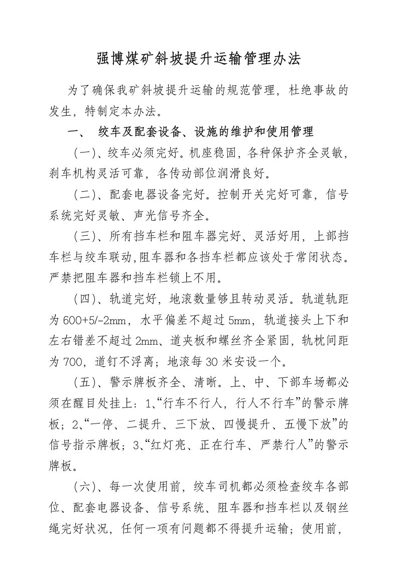 斜坡提升运输管理办法