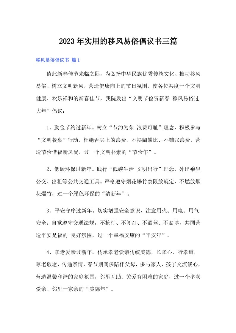 实用的移风易俗倡议书三篇