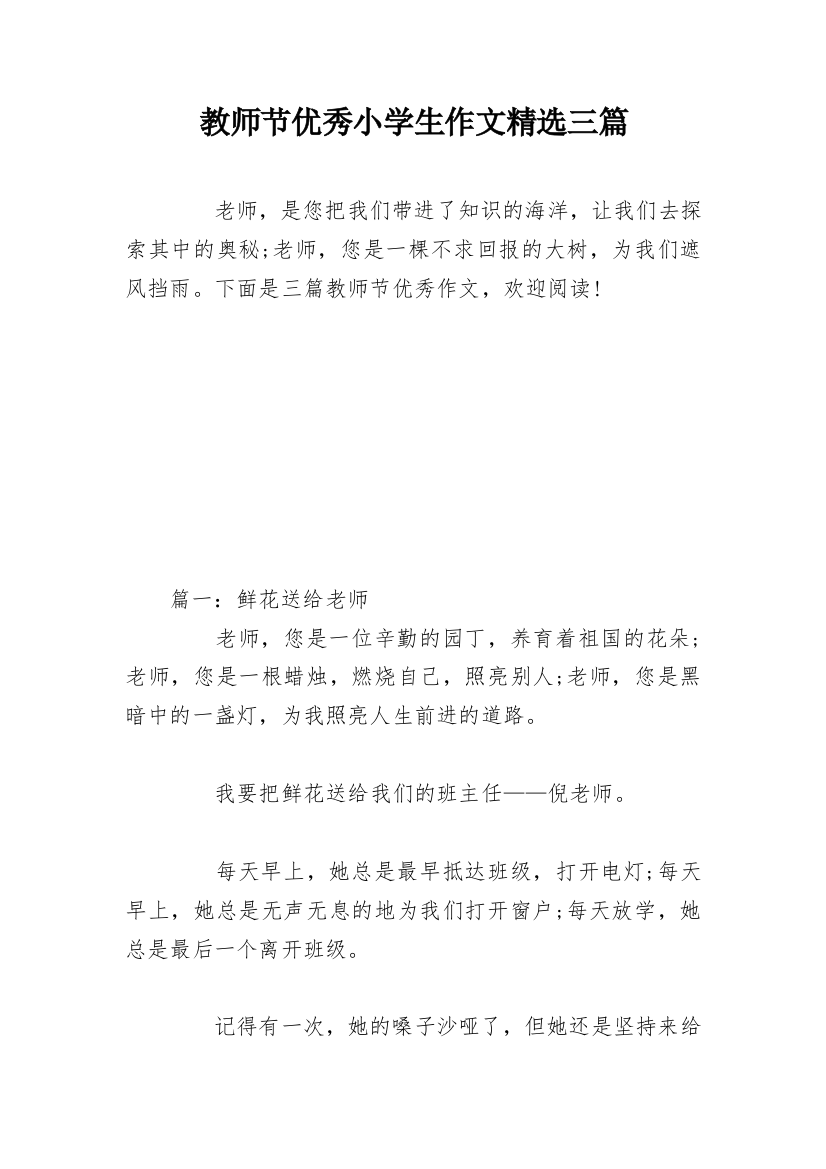 教师节优秀小学生作文精选三篇