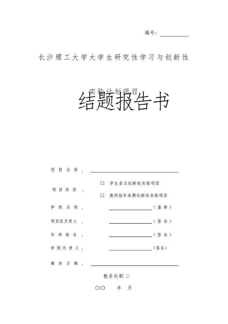 长沙理工大学大学生研究性学习与创新性实验计划项目结题报告