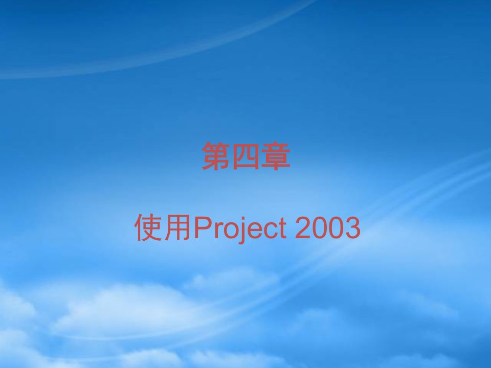 使用Project2003