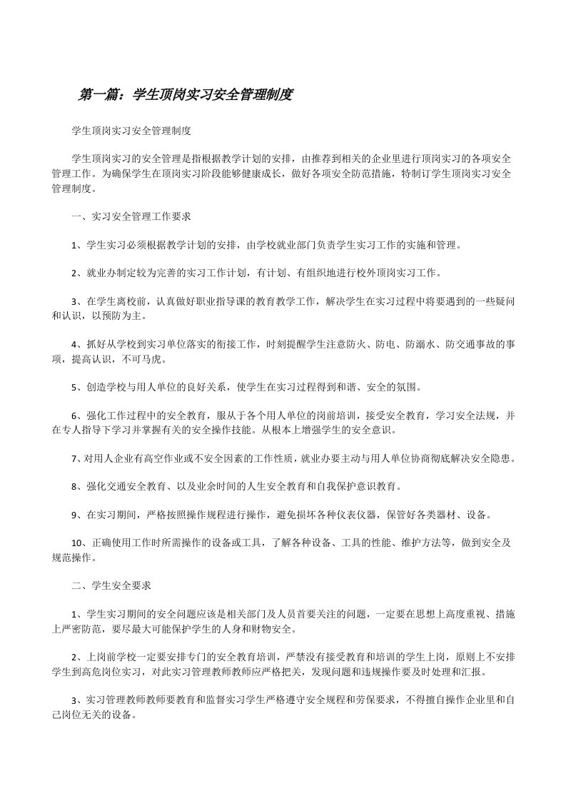 学生顶岗实习安全管理制度[修改版]