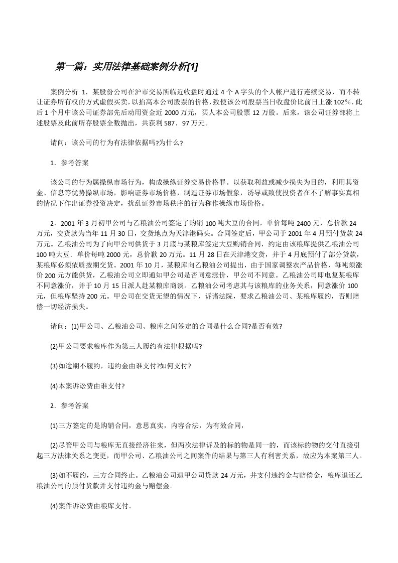 实用法律基础案例分析[1][修改版]