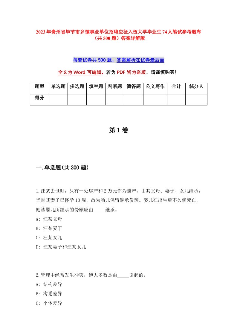 2023年贵州省毕节市乡镇事业单位招聘应征入伍大学毕业生74人笔试参考题库共500题答案详解版